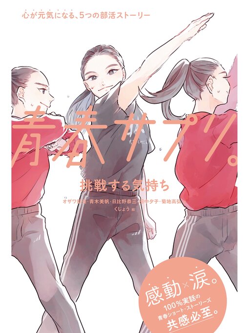 Title details for 青春サプリ。挑戦する気持ち by オザワ部長 - Available
